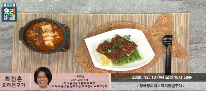 (최고의요리비결)청국장찌개 최진흔 레시피 & 갈치양념구이 만들기 1210