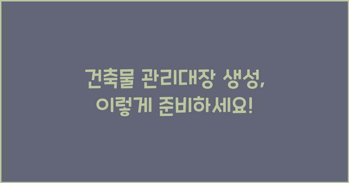 건축물 관리대장 생성