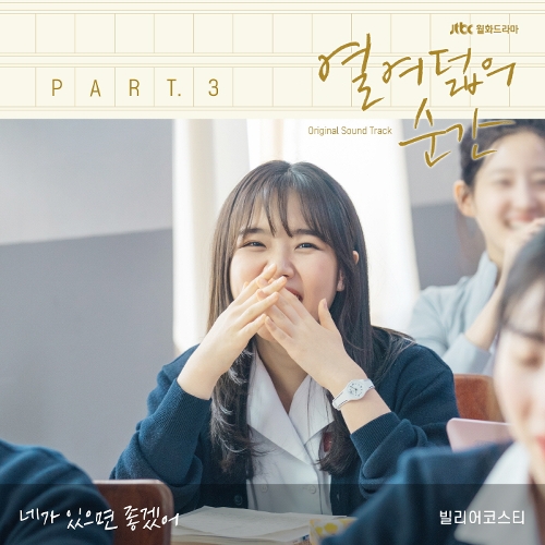  빌리어코스티 (홍준섭) 네가 있으면 좋겠어 듣기/가사/앨범/유튜브/뮤비/반복재생/작곡작사