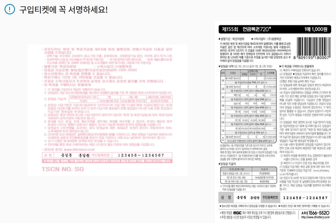 동행복권 복권 당첨 후 수령 가이드(로또/연금복권 등)