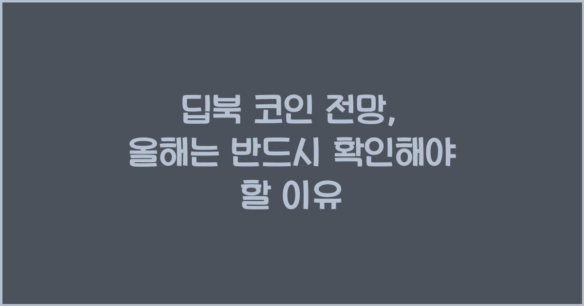 딥북 코인 전망