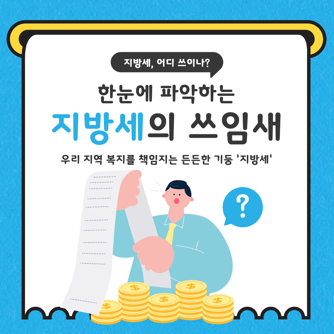 지방세에 대한 설명 섬네일 이미지.