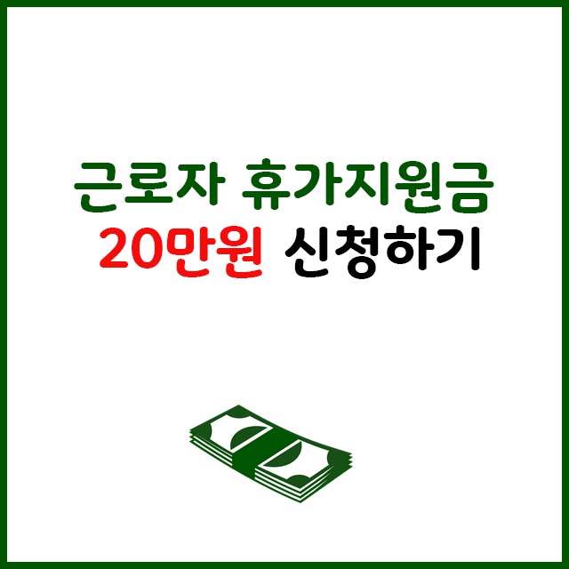 근로자 휴가지원금 20만원 신청하기