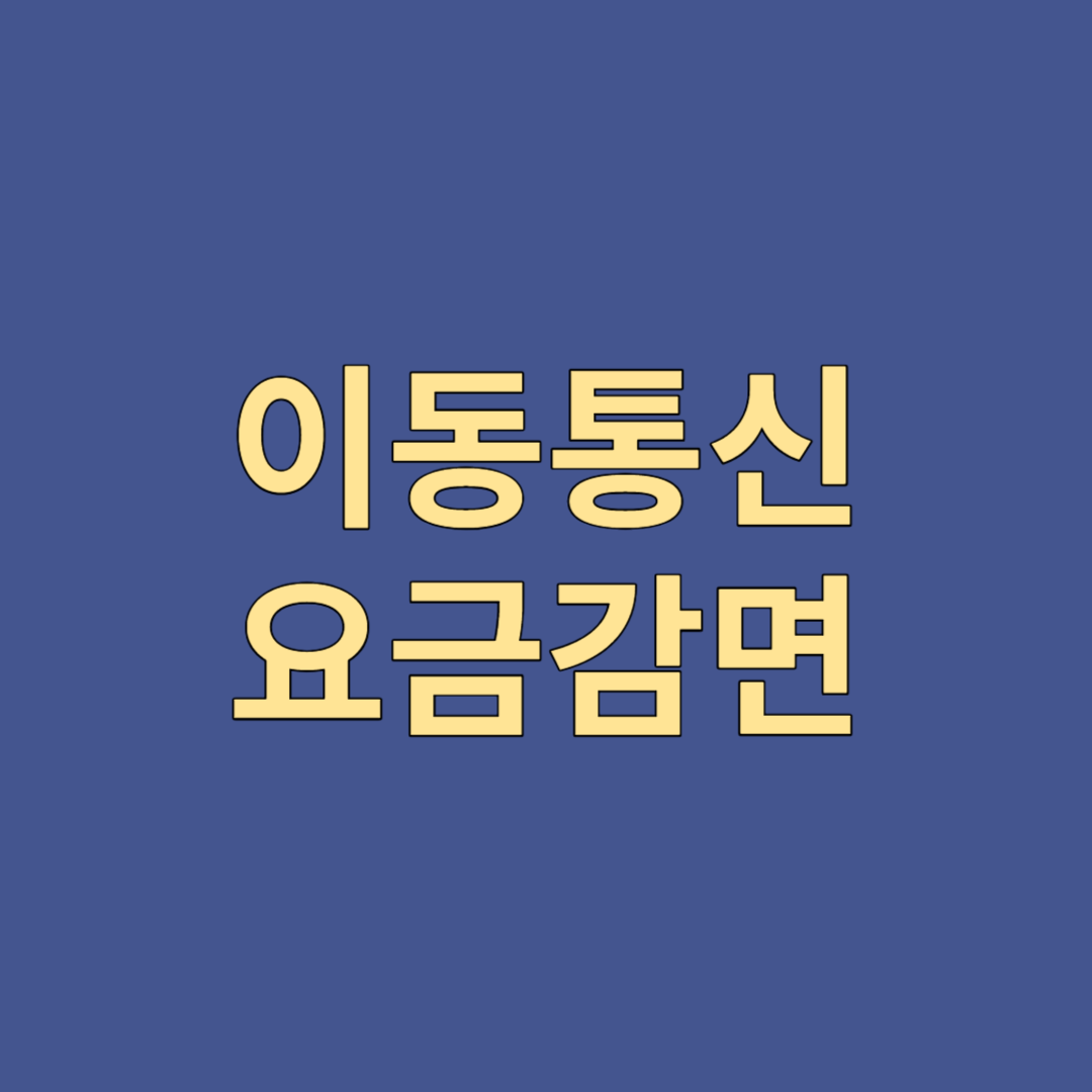 이동통신 요금감면