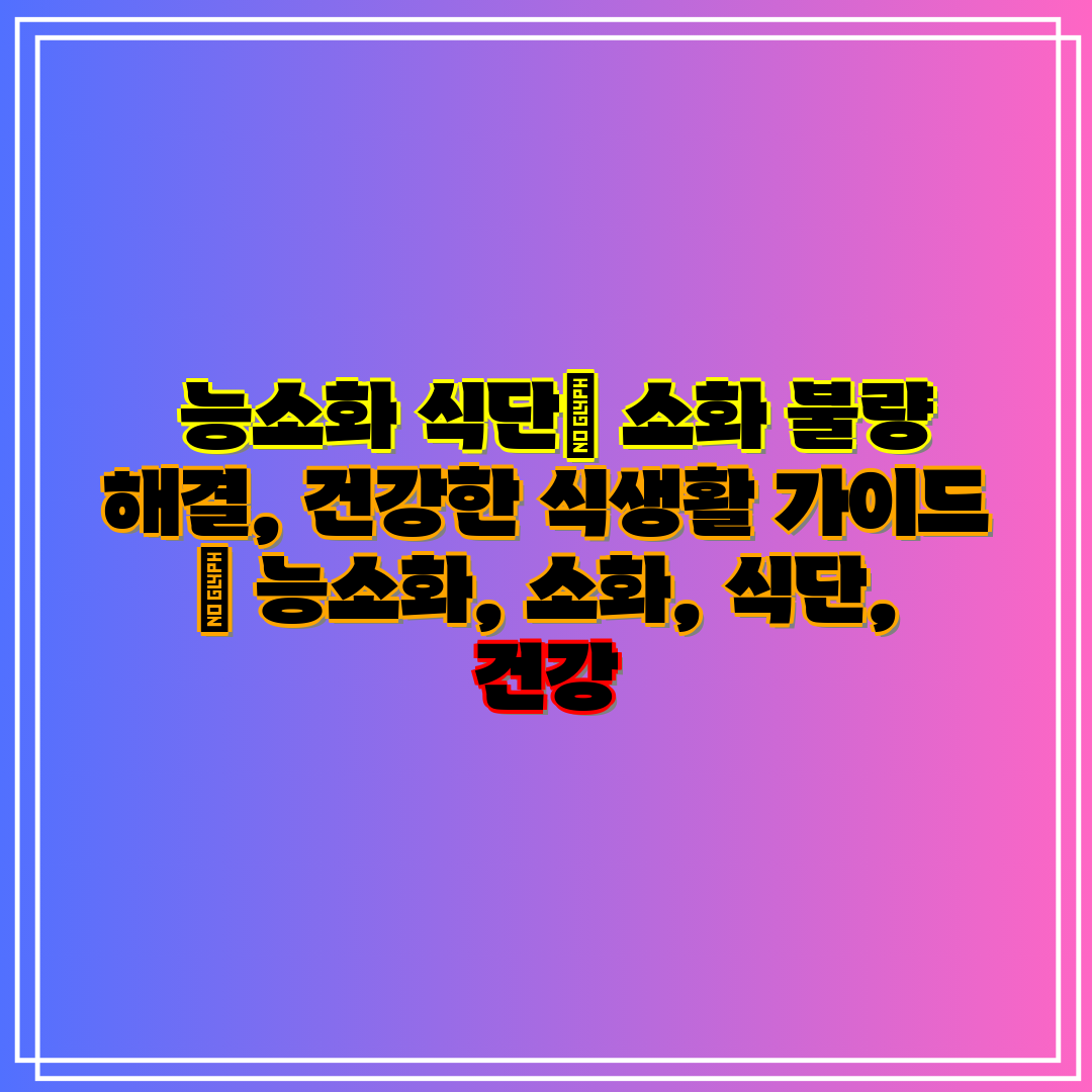  능소화 식단 소화 불량 해결, 건강한 식생활 가이드 
