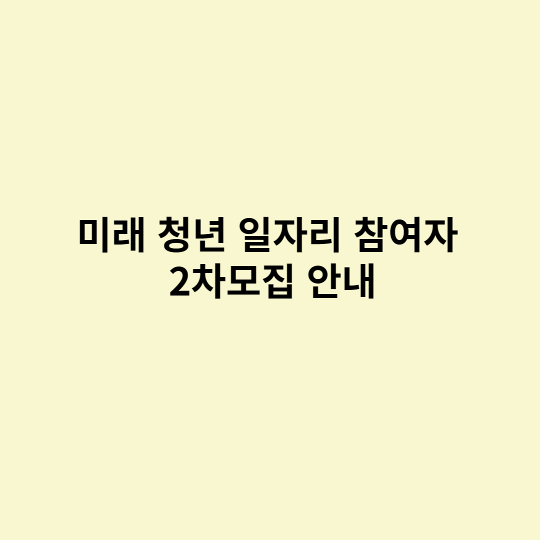  미래 청년 일자리 참여자 2차모집 안내