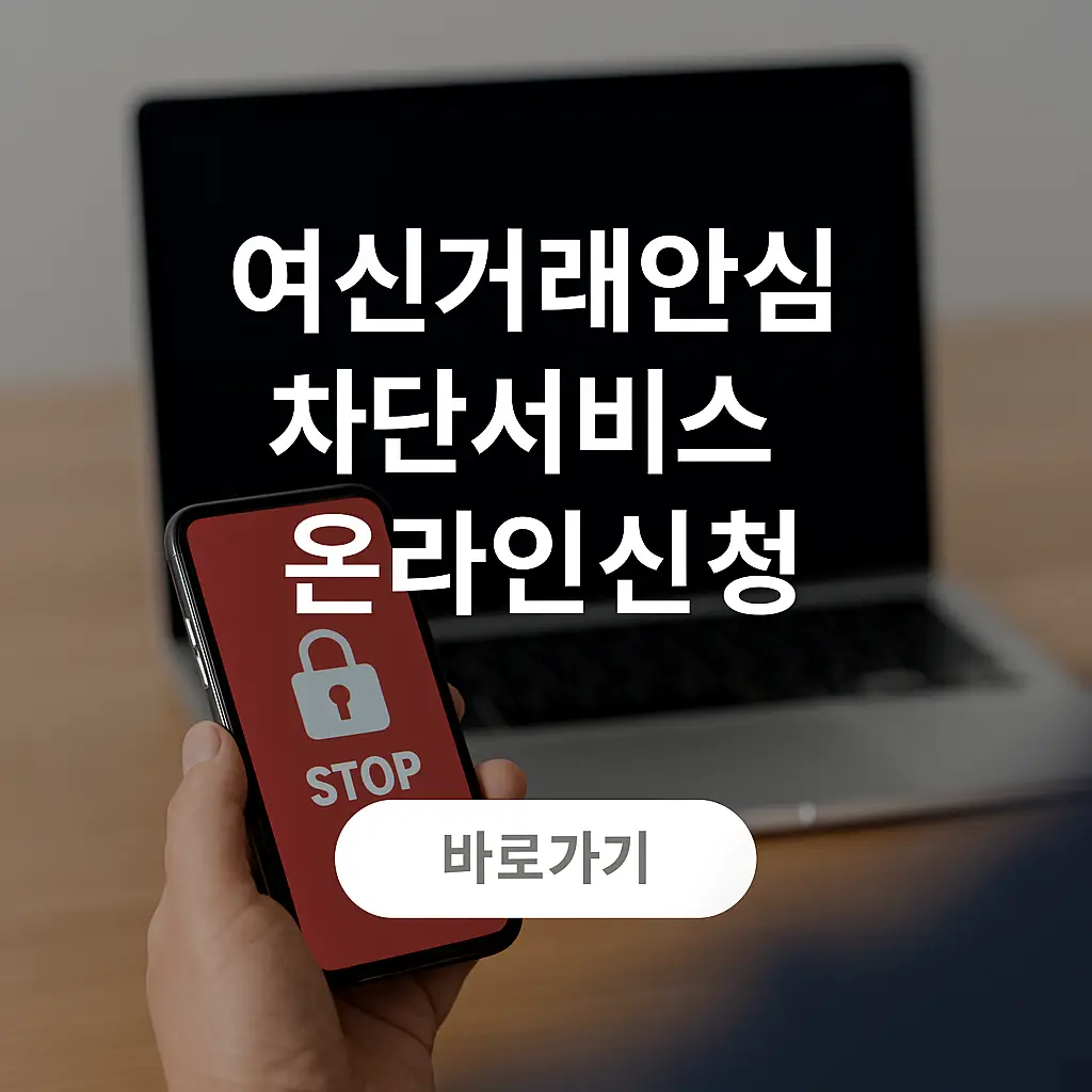 여신거래안심차단서비스 온라인신청 방법