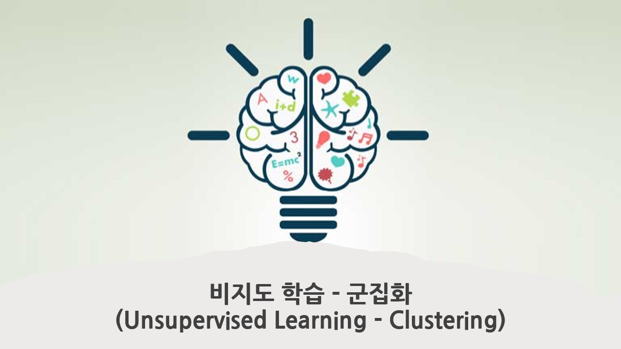  [ML] 군집화 (Clustering)
