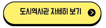 도시역사관 자세히 보기 버튼