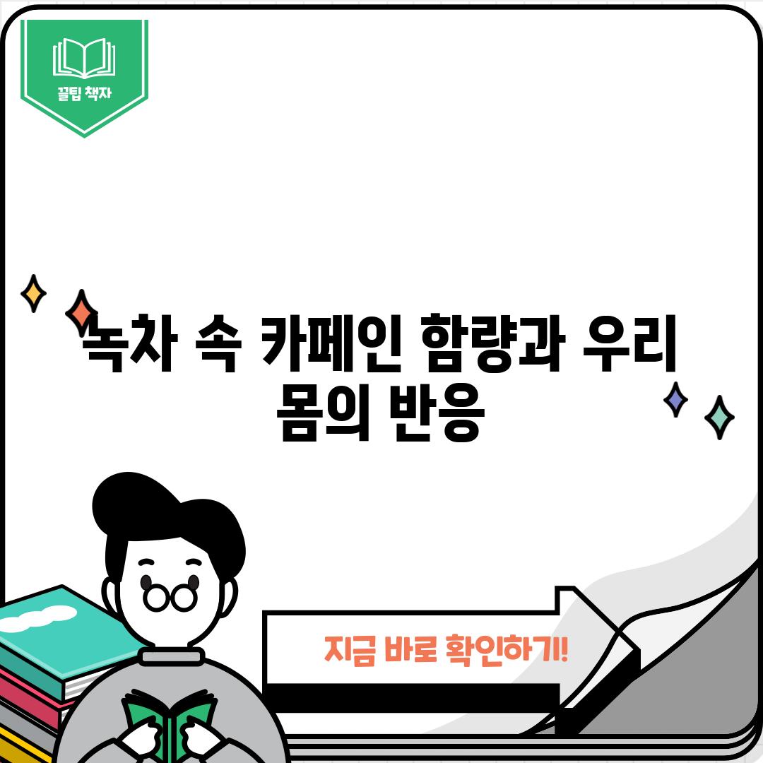 녹차 속 카페인 함량과 우리 몸의 반응