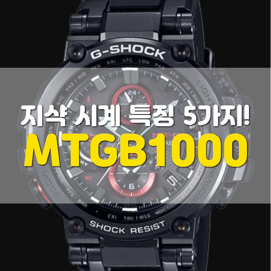  지샥 MTGB1000 종류별 시계 5가지 특징 파악해보기!