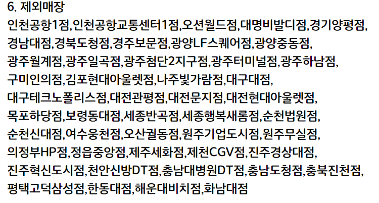 버거킹 뉴와퍼 행사 유의사항 - 행사 제외 매장 리스트