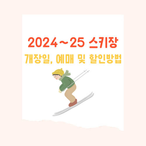 겨울철 최고의 낙 2024~2025 스키장 지역별 개장일, 예매 및 할인 방법