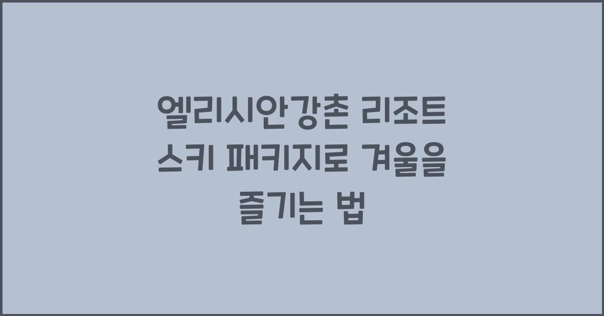 엘리시안강촌 리조트 스키 패키지