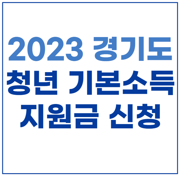  2023 경기도 청년기본소득 지원금 신청방법, 신청가능여부 조회