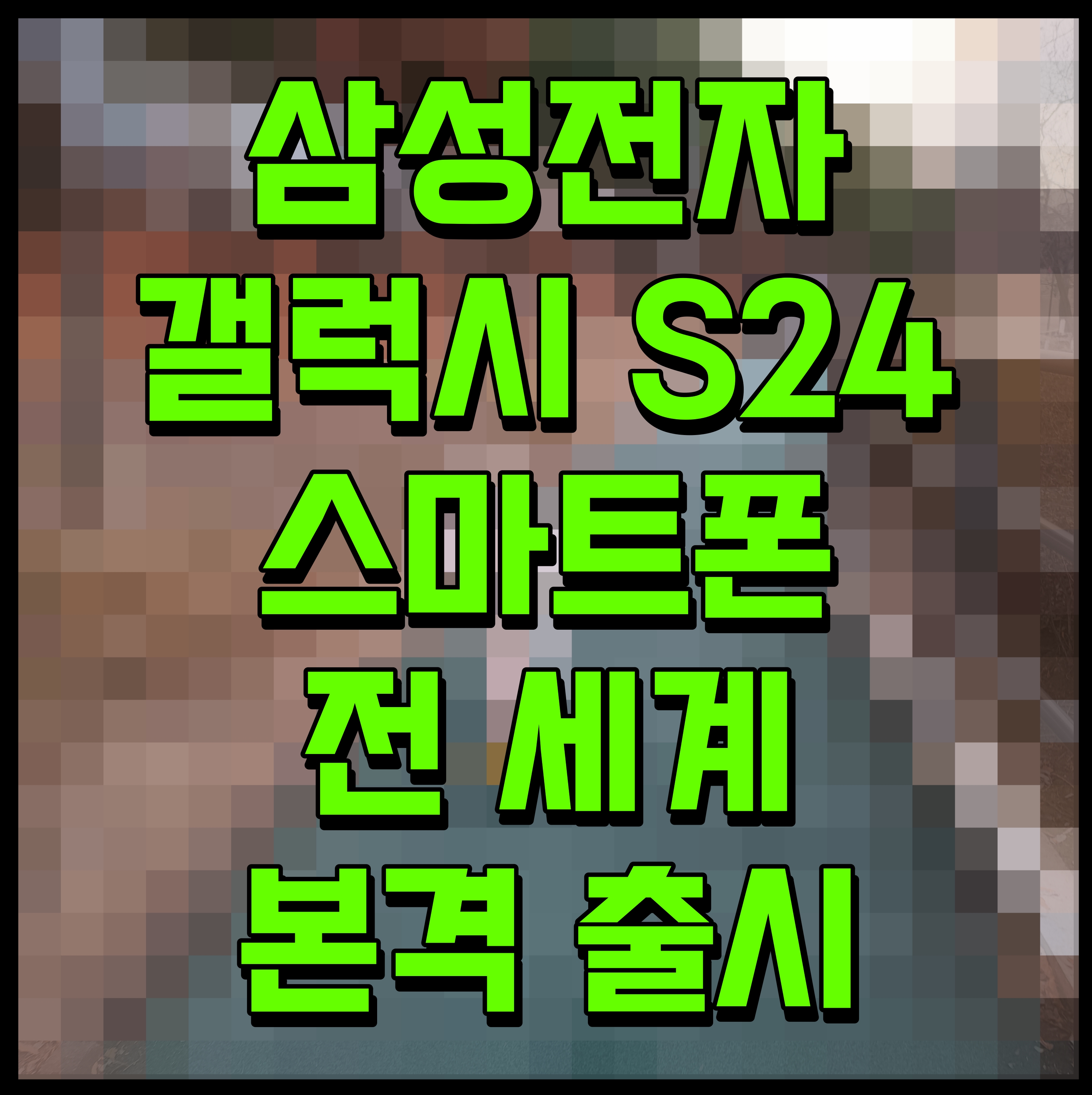  삼성전자 갤럭시 S24 스마트폰 전 세계 본격 출시