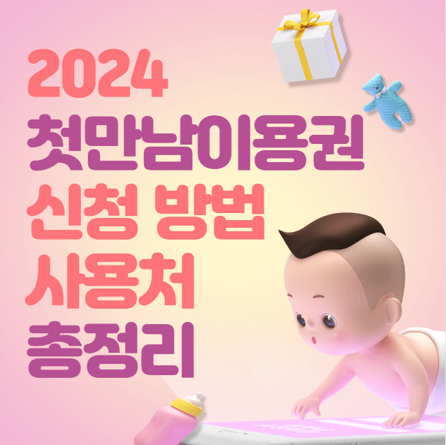 2024 첫만남이용권 신청 방법과 사용처 총정리