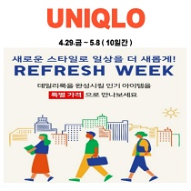  유니클로 10일간 특별할인 이벤트 ( 4.29 ~ )