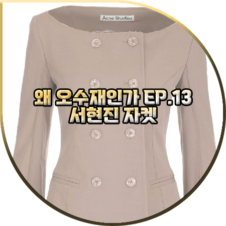  왜 오수재인가 13회 서현진 자켓 :: 아크네스튜디오 카라리스 자켓 : 오수재 패션