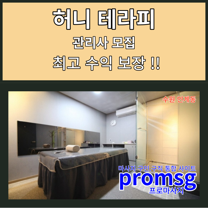 수원 인계동 허니 테라피의 스웨디시 관리사 모집
