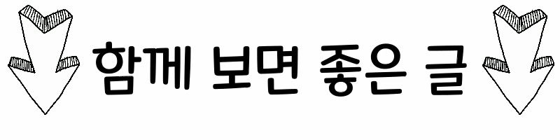 함께보면 좋은 글