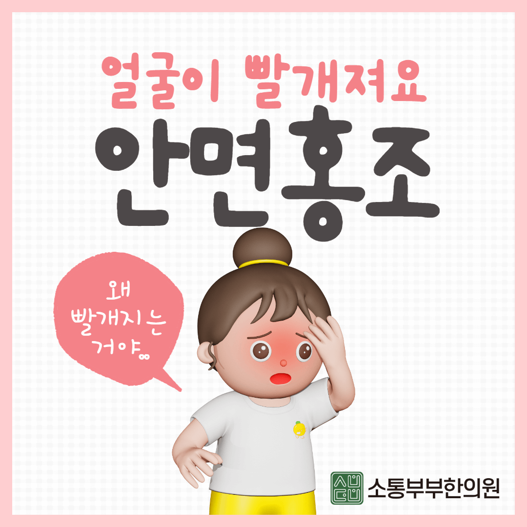  얼굴이 붉어지는 증상 안면홍조 원인과 치료법