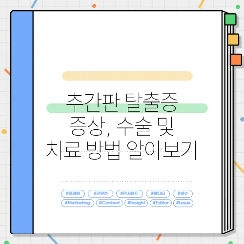 추간판 탈출증 증상, 수술 및 치료 방법 알아보기