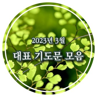 2023년 3월 대표 기도문 모음