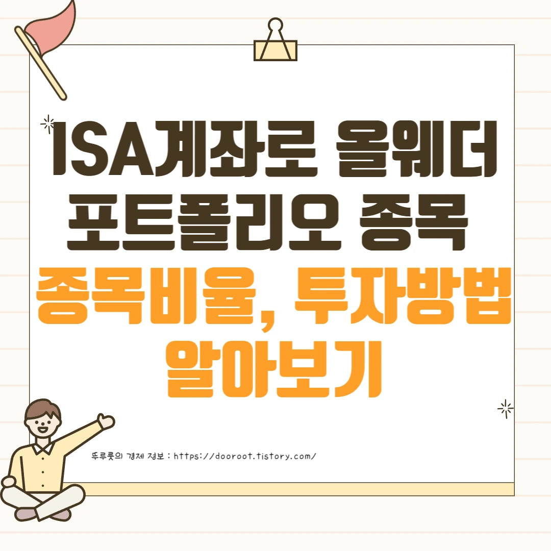 ISA계좌 올웨더 포트폴리오