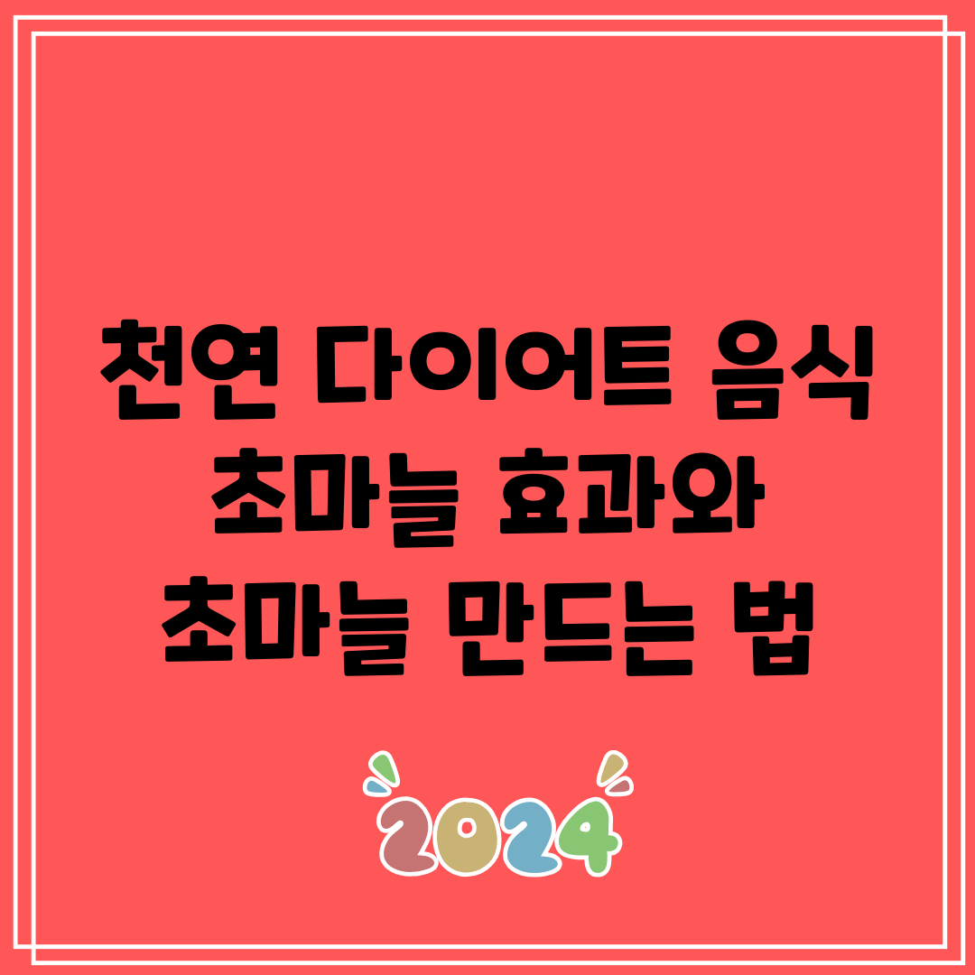 천연 다이어트 음식 초마늘 효과와 초마늘 만드는 법