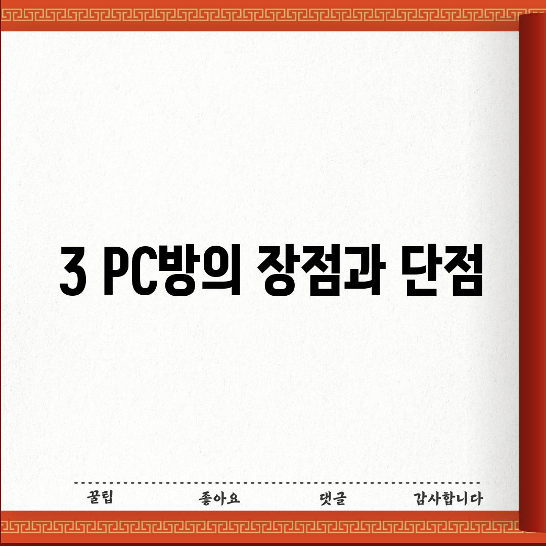 3. PC방의 장점과 단점