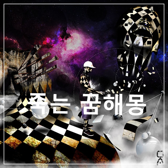  죽음의 꿈은 새로운 시작이 기다리고 있다는 꿈해몽