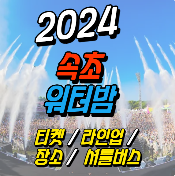 2024 속초 워터밤 주차장 / 라인업 / 셔틀버스