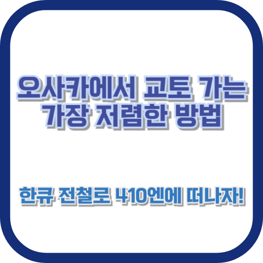 오사카에서 교토 가는 가장 저렴한 방법, 한큐 전철로 410엔에 떠나자!