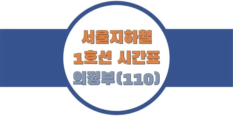 서울-지하철-1호선-의정부역-시간표-썸네일