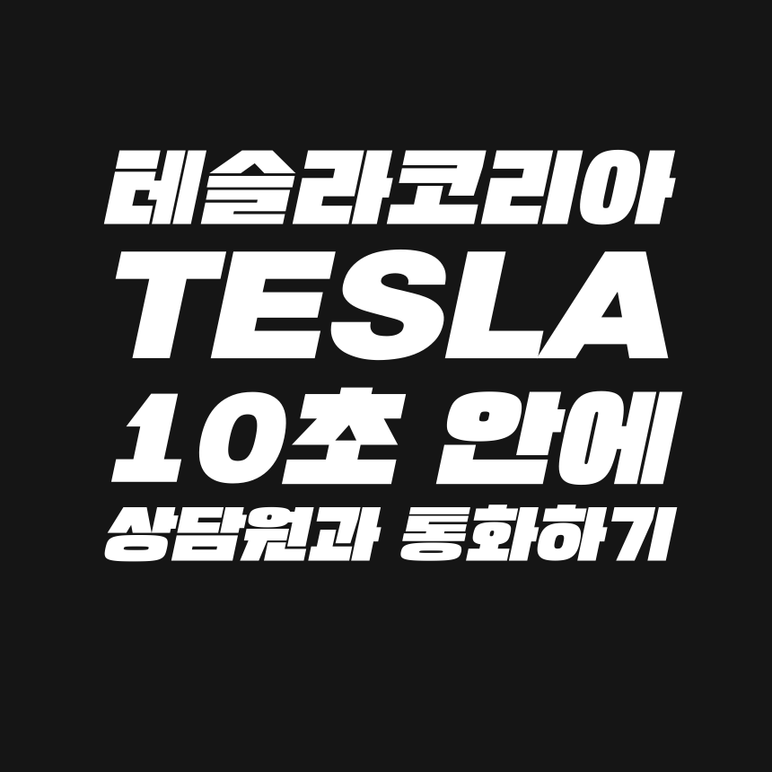  [고객센터 공략집] 10초 안에 <테슬라 코리아> 고객센터 상담원과 통화하는 방법을 알려드립니다. 안내멘트 끝까지 듣지 마시고, 원하는 메뉴의 단축번호를 눌러주세요.