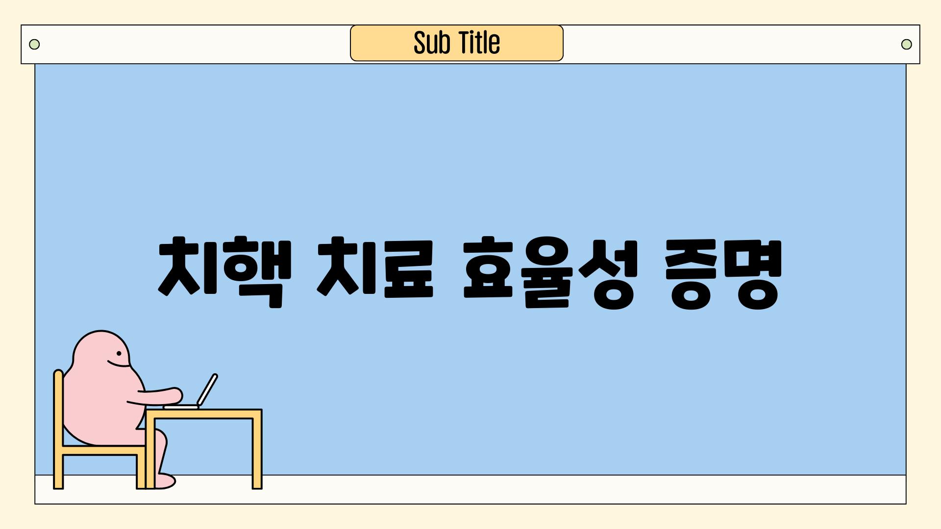 치핵 치료 효율성 증명