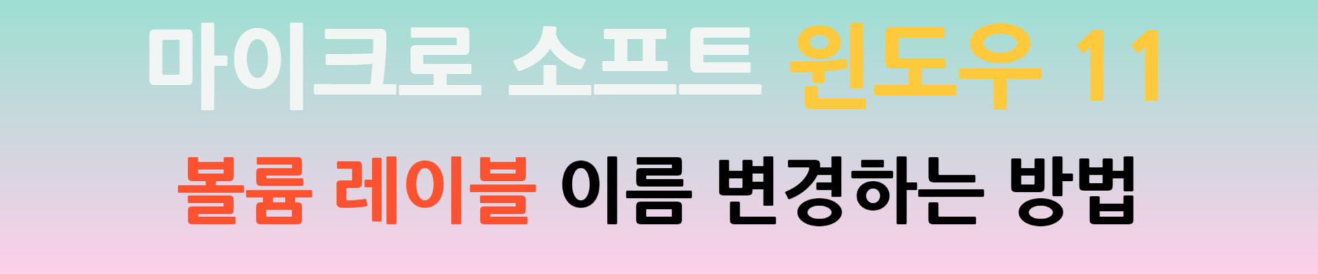 윈도우 11 볼륨 레이블 이름 변경하는 방법