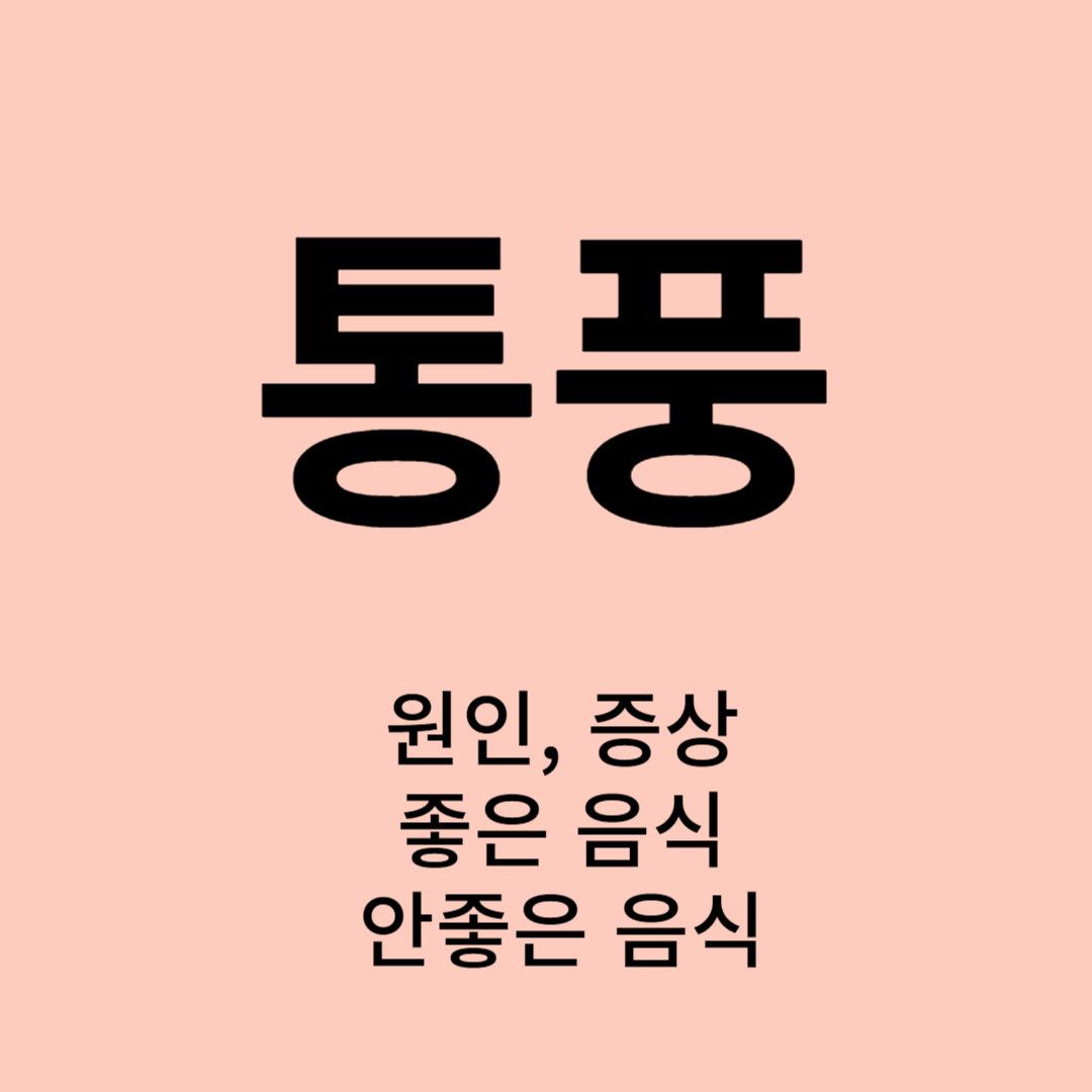 통풍