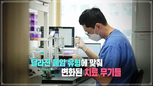생로병사의 비밀 874회 벼랑 끝 폐암 4기, 싸워볼 만하다, 감마 나이프, 뇌 전이, 표적 항암제, 치료, 면역항암제 정보