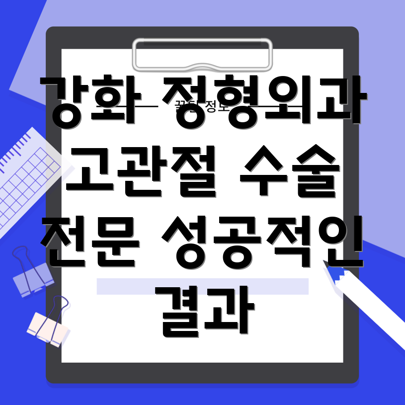 강화군 고관절 수술