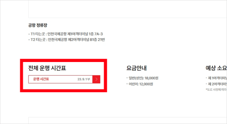 공항버스 6103 시간표 확인 방법