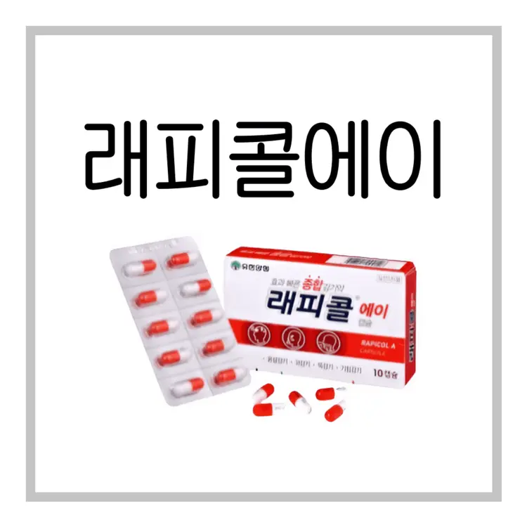 래피콜에이캡슐-이미지