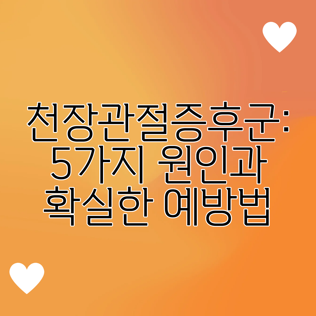 천장관절증후군 5가지 원인과 확실한 예방법