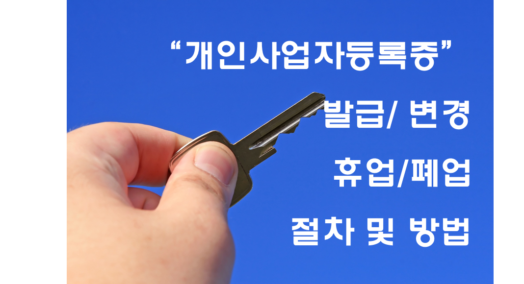  개인사업자 사업자등록증 신청 변경 휴업 폐업 절차 및 방법
