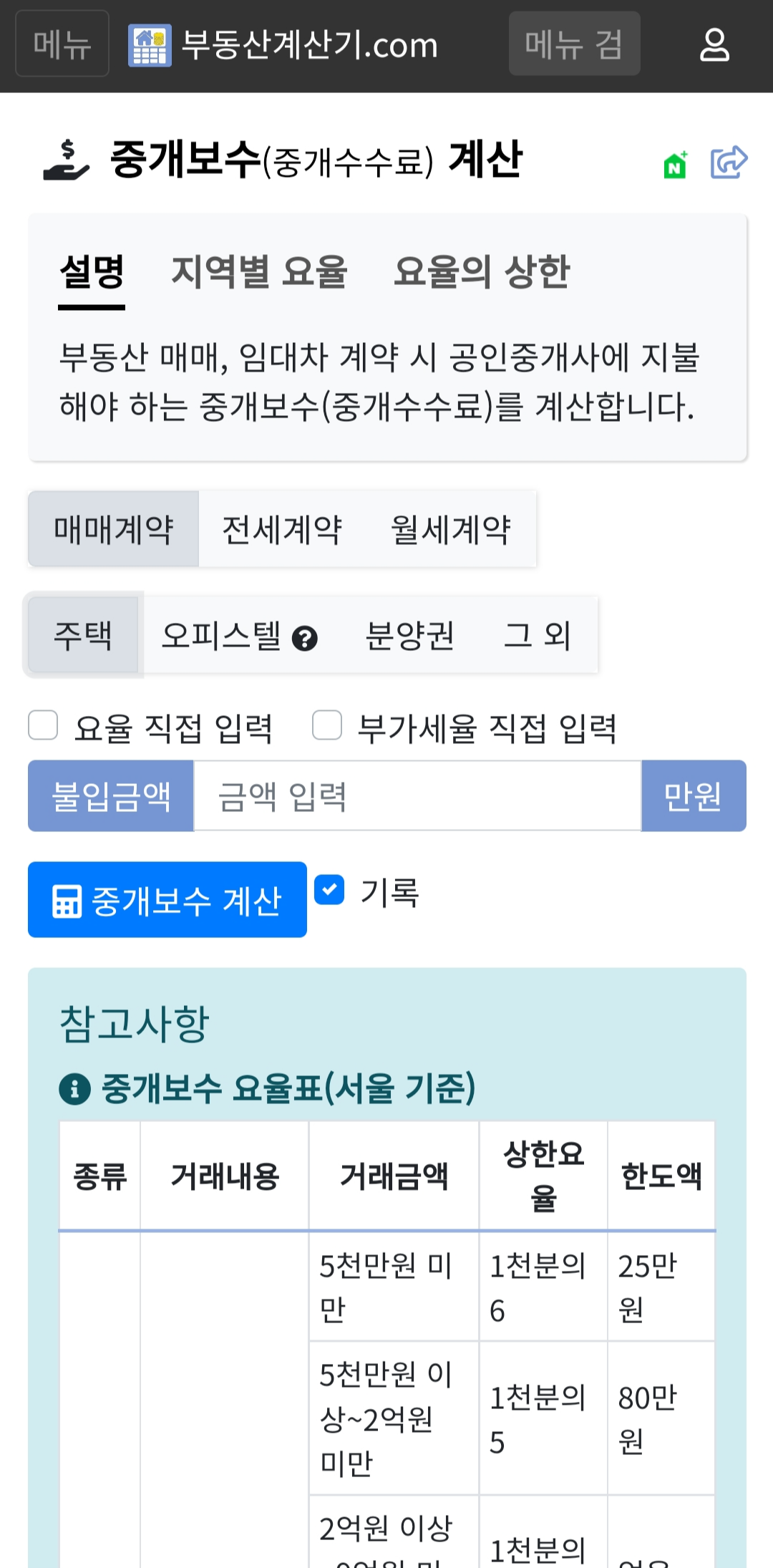 중개보수계산기