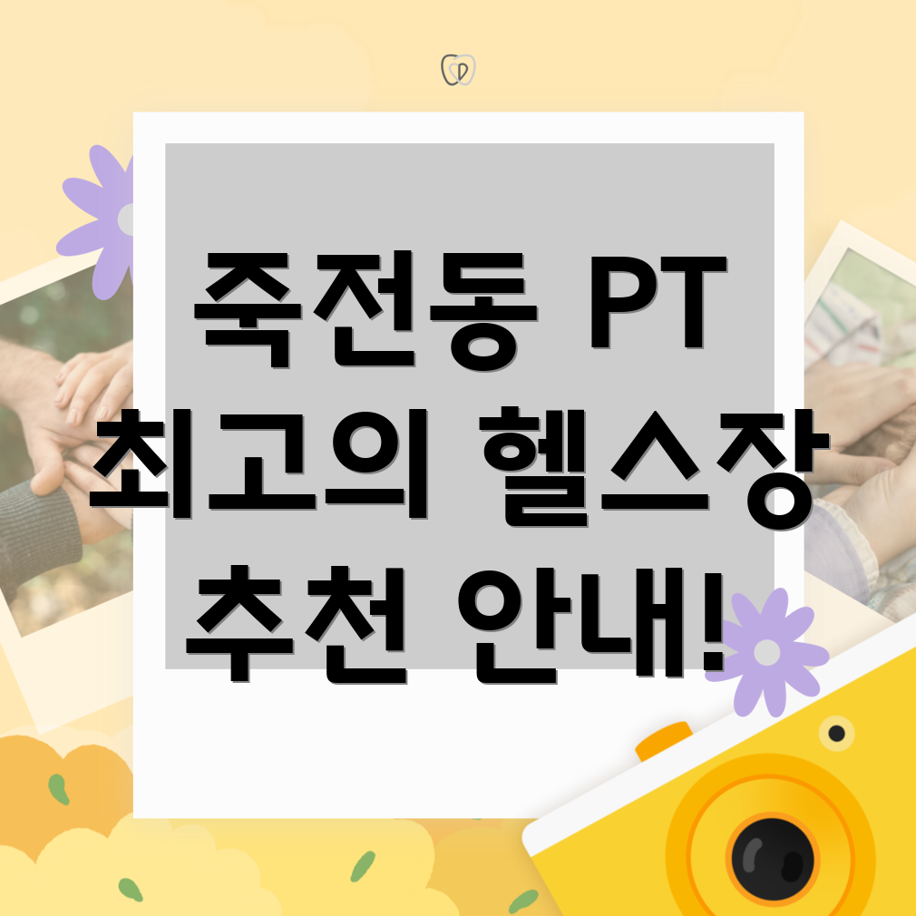 PT 잘하는 헬스장 추천