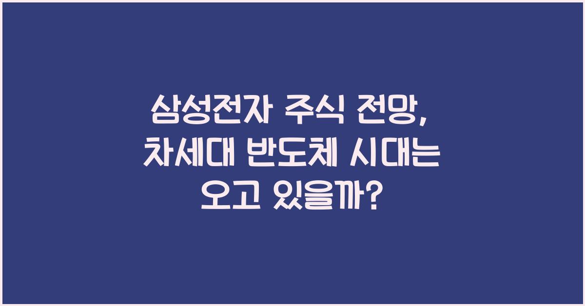 삼성전자 주식 전망