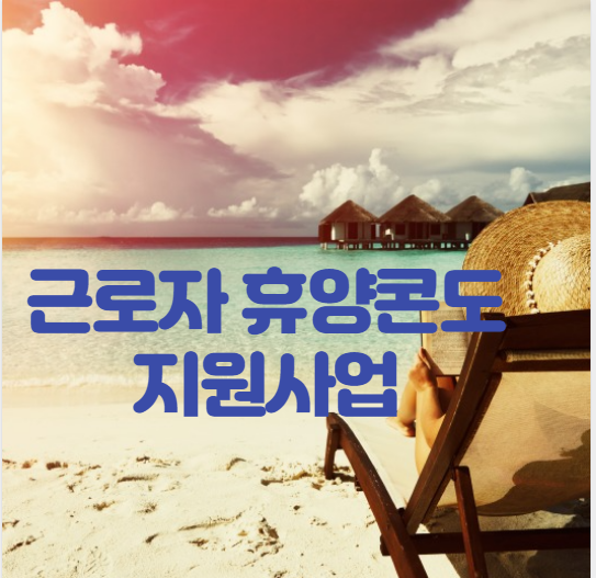  근로자 휴양콘도 지원사업 확실히 정리합니다