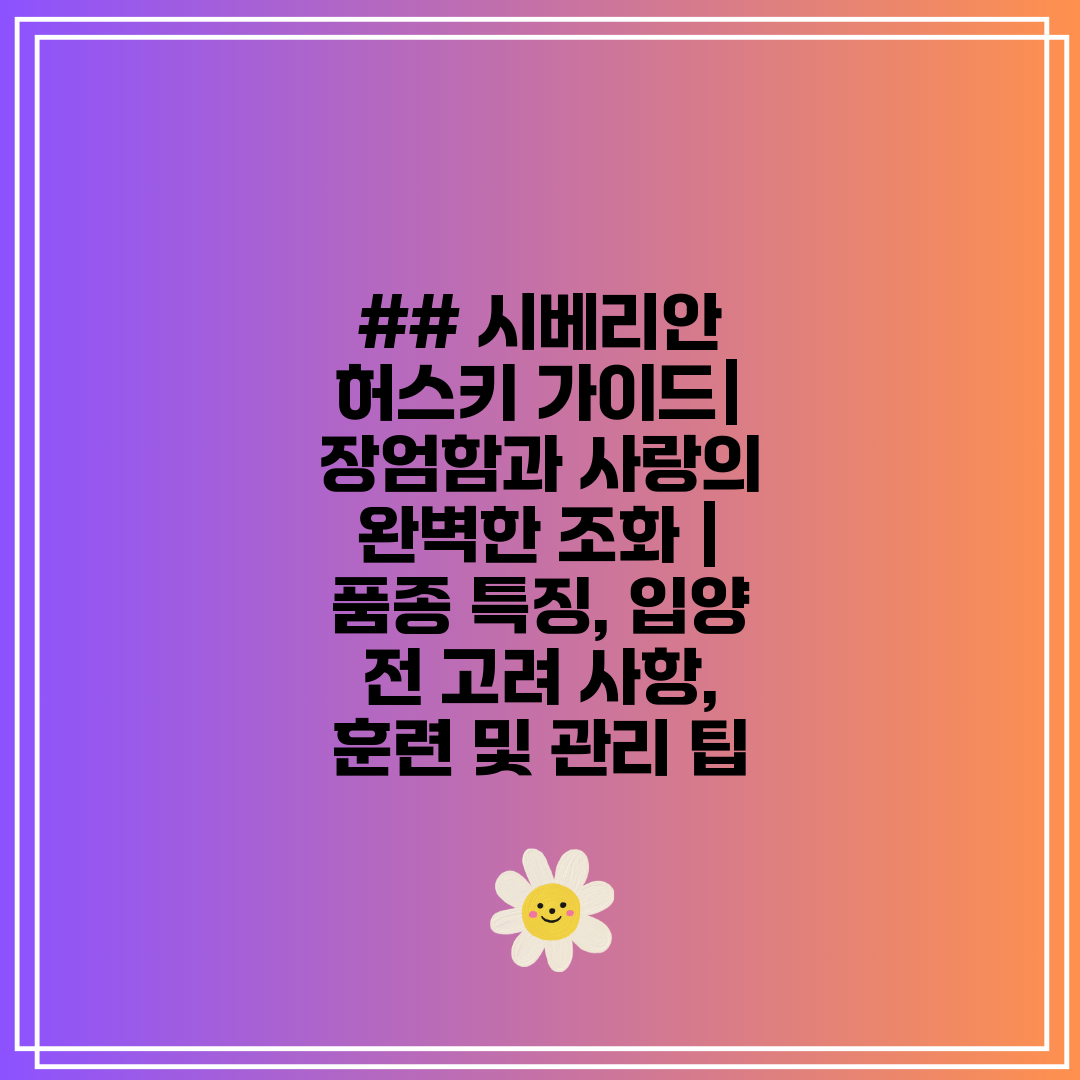 ## 시베리안 허스키 가이드 장엄함과 사랑의 완벽한 조